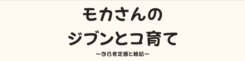 モカさんのジブンとコ育て